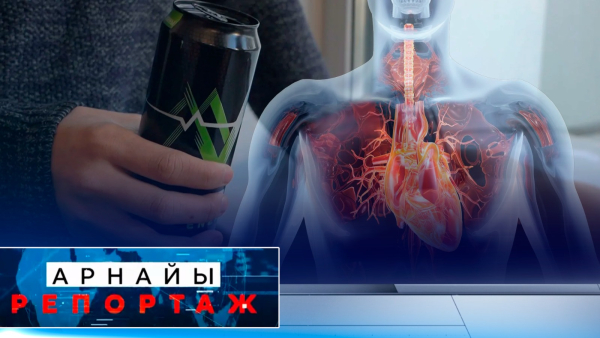 Құтыдағы қауіп: Энергетикалық сусындардың жасырын зияны | Арнайы репортаж