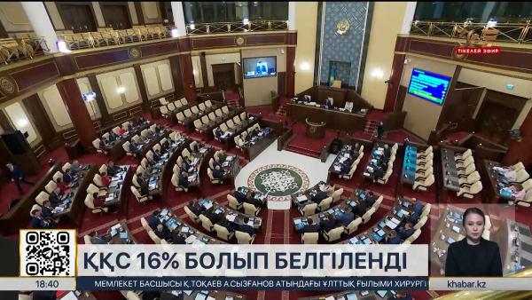 ҚҚС 16% болып белгіленді