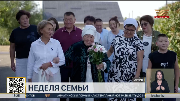 Неделя ко Дню семьи стартовала в Казахстане