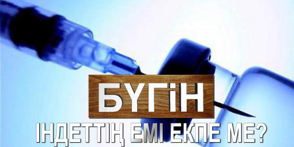 Індеттің емі екпе ме? «Бүгін»