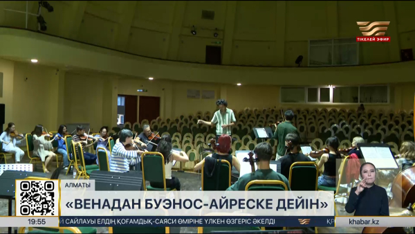 «Венадан Буэнос-Айреске дейін»: Алматыда классикалық музыка кеші өтеді