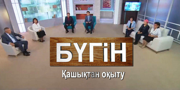 Қашықтан оқыту. &laquo;Бүгін&raquo;