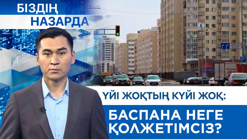 Үйі жоқтың күйі жоқ: баспана неге қолжетімсіз? | Біздің назарда
