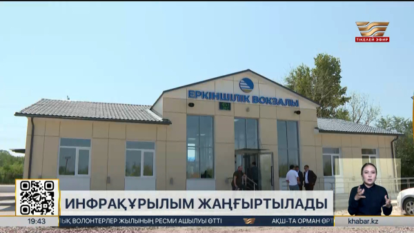 Өңірлерде инфрақұрылым жаңғыртылып жатыр