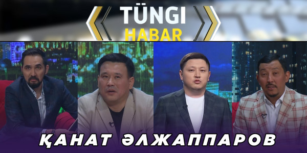 Қанат Әлжаппаров. &laquo;Т&uuml;ngі Habar&raquo; ток-шоуы