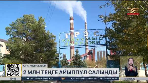 Энергия тарату станциясына айыппұл салынды