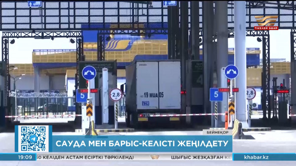 1 сағат 25 минут &ndash; Қытаймен шекарадағы тауарларды шығаруға қажетті уақыт