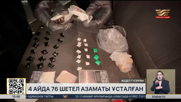 Қазақстанда 4 айда 76 шетелдік есірткі қылмысы үшін ұсталды