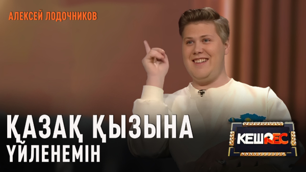Өнер жолым домбырамен басталды | Алексей Лодочников | КешREC