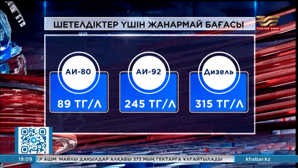 Энергетика министрлігі шетелдіктер үшін жанармай мен дизель бағасын бекітті