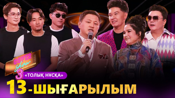 &laquo;COVER SHOW 3&raquo; Мейрамбек Бесбаевпен. 13-шығарылым / 13-выпуск КАВЕР ШОУ. ТОЛЫҚ нұсқа / ПОЛНАЯ версия