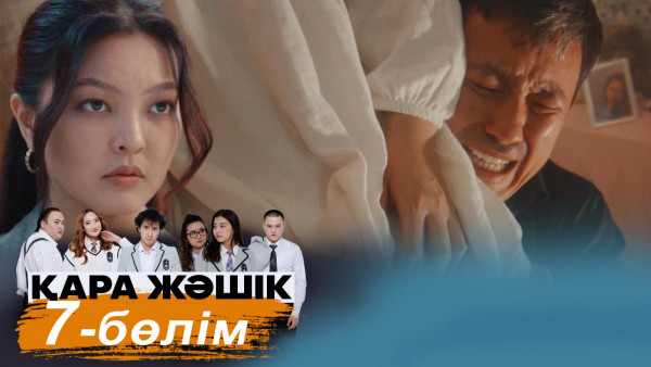 &laquo;Қара жәшік&raquo; телехикаясы. 7-бөлім / Телесериал &laquo;Кара жашик&raquo;. 7-серия (рус.суб)