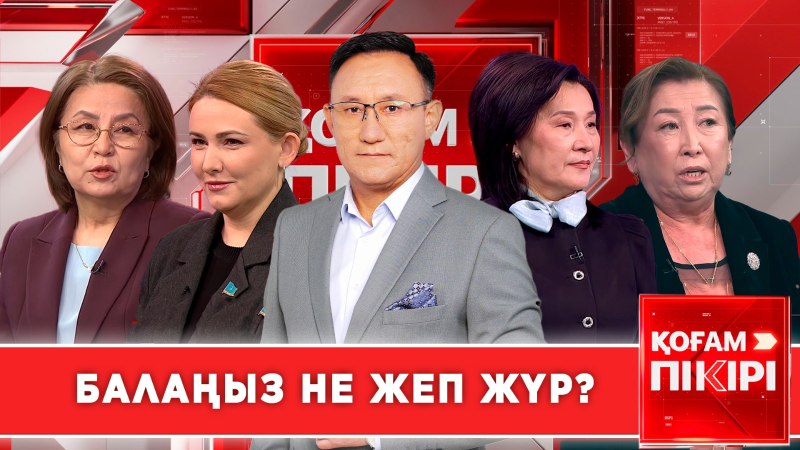 Балаңыз не жеп жүр? | «Қоғам пікірі»