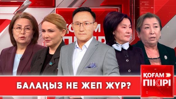 Балаңыз не жеп жүр? | «Қоғам пікірі»