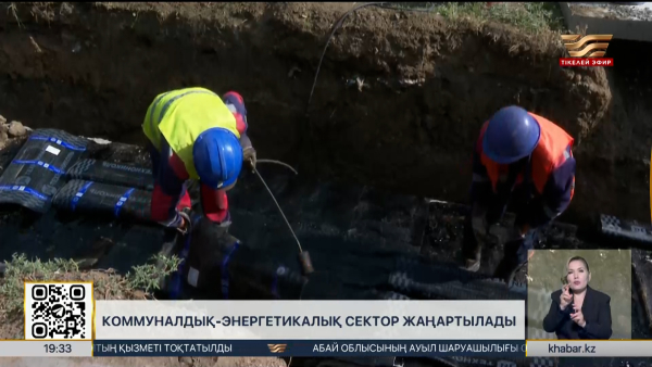 ₸13 трлн бөлінді: Елде коммуналдық-энергетикалық сектор жаңғыртылады