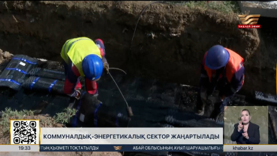 ₸13 трлн бөлінді: Елде коммуналдық-энергетикалық сектор жаңғыртылады