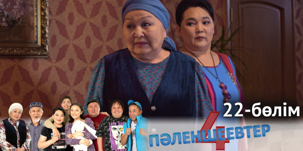 &laquo;Пәленшеевтер 4&raquo; телехикаясы. 22-бөлім