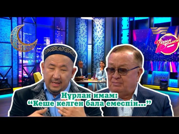 Дінтанушы Нұрлан имам, ҚР халық әртісі Алтынбек Қоразбаев | &laquo;Ұйқым келмейді&raquo;