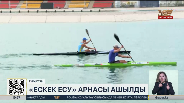 Түркістанда «Ескек есу» арнасы ашылды
