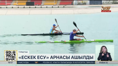 Түркістанда «Ескек есу» арнасы ашылды