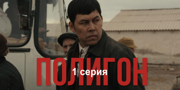 Телесериал &laquo;Полигон&raquo;. 1-серия