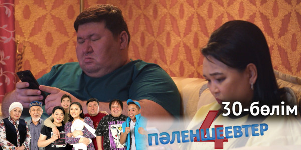 &laquo;Пәленшеевтер 4&raquo; телехикаясы. 30-бөлім