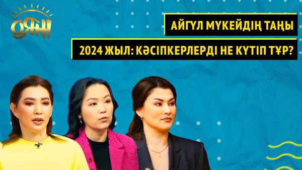 Айгүл Мүкейдің таңы, 2024 жыл: кәсіпкерлерді не күтіп тұр? | Толық нұсқа
