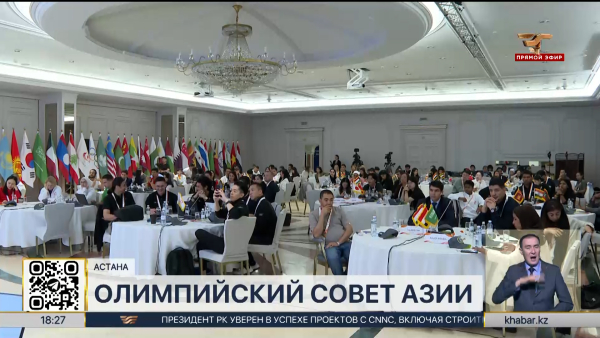 Континентальный форум Олимпийского совета Азии стартовал в Астане