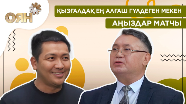 Қызғалдақ ең алғаш гүлдеген мекен, аңыздар матчы | Оян