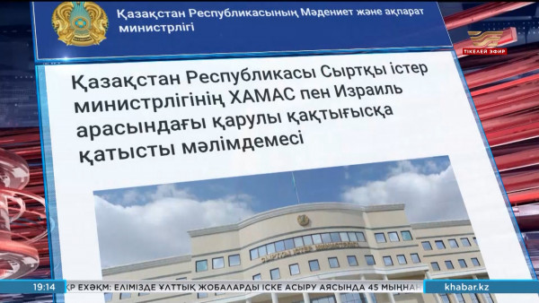 Израиль мен ХАМАС қақтығысы: СІМ мәлімдеме жасады