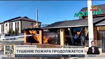 Газгольдер вспыхнул на территории банного комплекса в Косшы