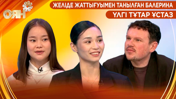 Желіде жаттығуымен танылған балерина | Үлгі тұтар ұстаз | Оян