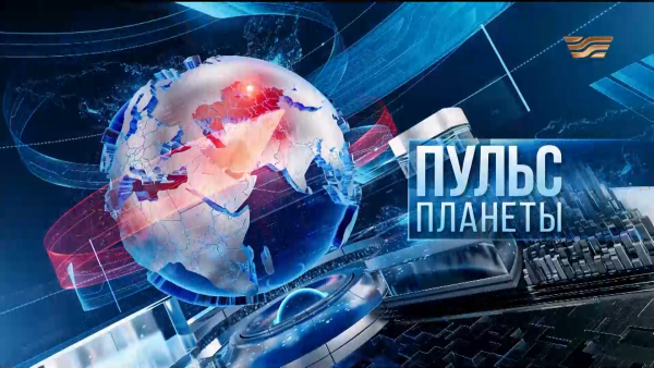 «Пульс планеты» | 10.09.2025