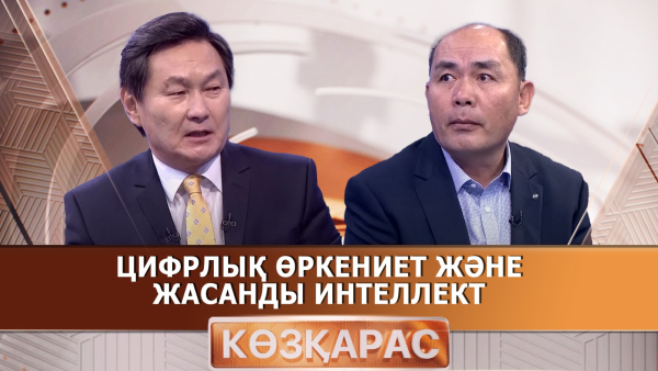 Цифрлық өркениет және жасанды интеллект | Қалбан Ынтыханұлы | «Көзқарас»