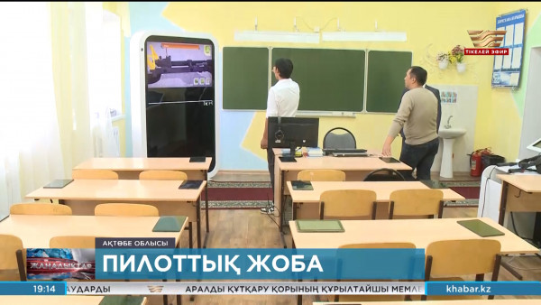 Ақтөбе облысында 81 бала пилоттық жоба бойынша білім алып жатыр