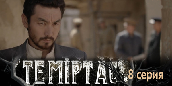 Телесериал &laquo;Теміртас&raquo;. 8-серия