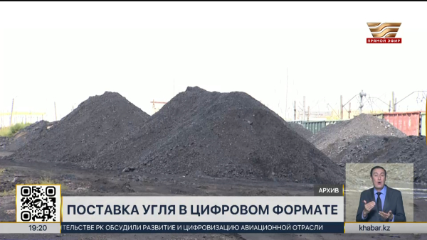 Поставку угля переведут в цифровой формат