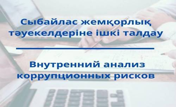 О проведении внутреннего анализа коррупционных рисков в АО «Агентство «Хабар»