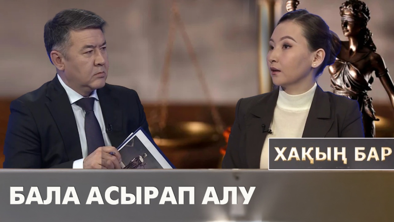 Бала асырап алу. «Хақың бар»