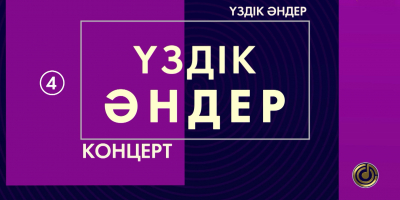 &laquo;Үздік әндер&raquo; концерті. 5-шығарылым
