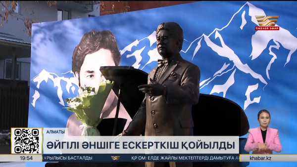 Алматыда Ермек Серкебаевтың ескерткіші ашылды