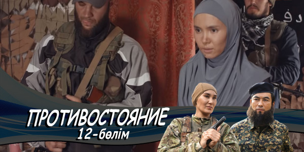 &laquo;Противостояние&raquo; телехикаясы. 12-бөлім