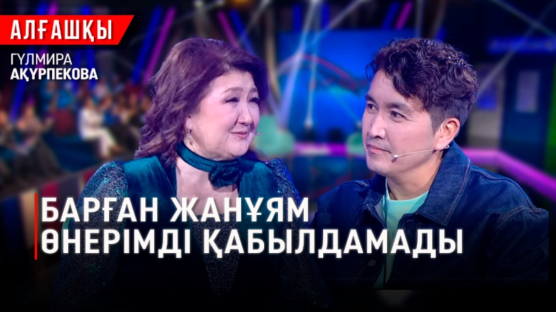Әйелдің тірегі – ақылы | Гүлмира Ақүрпекова | «Алғашқы»