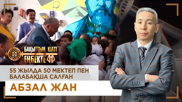 55 жылда 50 мектеп пен балабақша салған абзал жан. &laquo;Бақыттың кілті еңбекте!&raquo;
