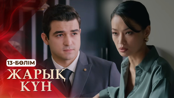 Тұсаукесер! «Жарық күн» телехикаясы. 13-бөлім