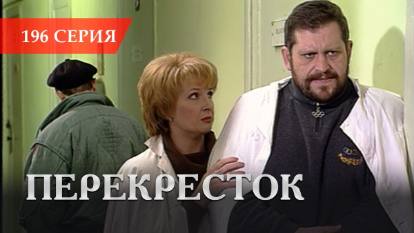 Телесериал «Перекресток» | 196 серия