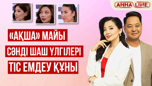 &laquo;Ақша&raquo; майы, сәнді шаш үлгілері мен тіс емдеу құны | Толық нұсқа