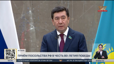 Ерлан Кошанов выступил на приеме Посольства России по случаю 80-летия Победы