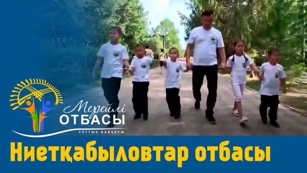 &laquo;Мерейлі-отбасы 2023&raquo; күнделігі: Ниетқабыловтар отбасы I БҚО