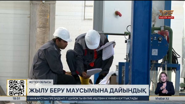 Жетісу облысында жылу беру маусымына ₸14 млрд-тан аса қаражат бөлінді